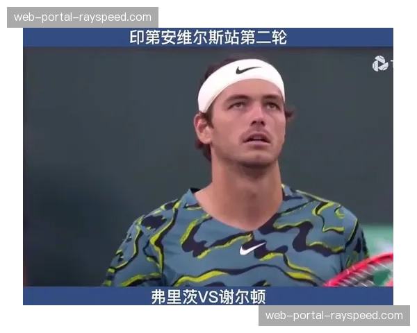 数据分析：弗里茨在印第安维尔斯的二发得分率创个人赛季新高