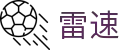 雷速 - 足篮球赛事一站式服务平台